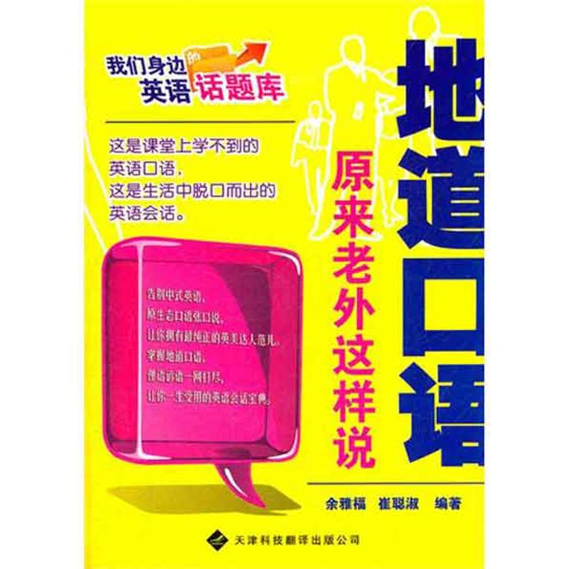 地道口语:原来老外这样说 余雅福 书籍