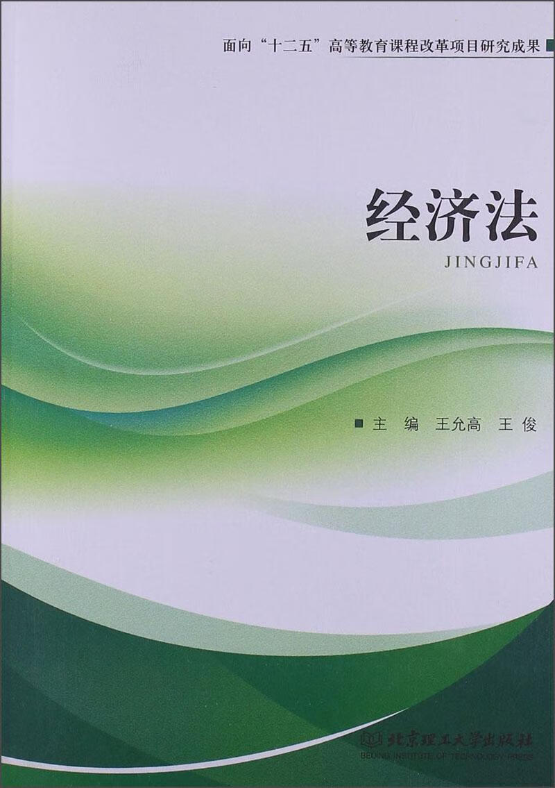 经济法 王允高 法律 9787564073510