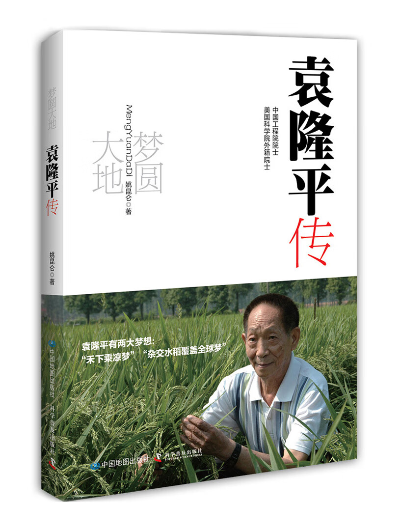 梦圆大地:袁隆平传 姚昆仑著【书】