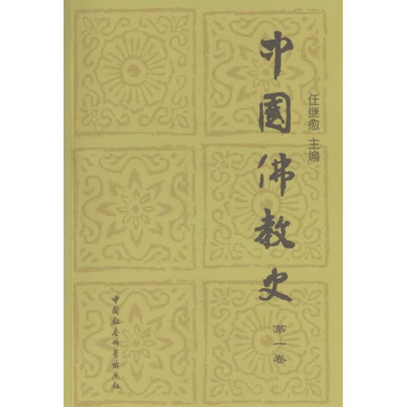 中国佛教史 任继愈 中国社会科学出版社 9787500401780