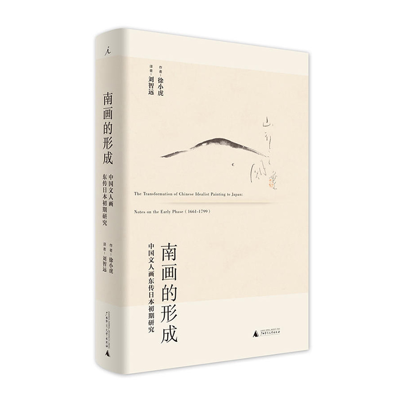 南画的形成：中国文人画东传日本初期研究 新华书店正版图书