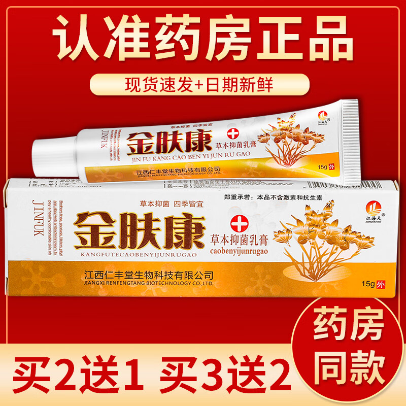 【京药房直发】江海天金肤康草本抑菌乳膏15g/盒 单盒装#无买贈