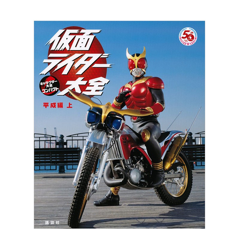 【现货】假面骑士大全：平成篇（上） 诞生50周年纪念 仮面ライダ—大全 講談社 日文原版进口图书影视设定集善本图书