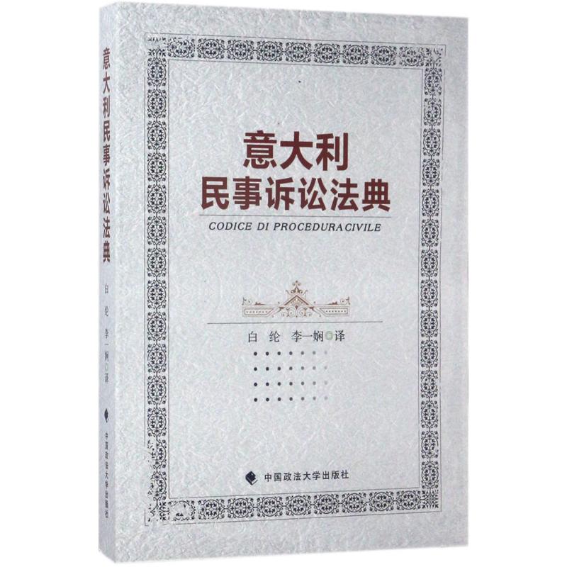 意大利民事诉讼法典