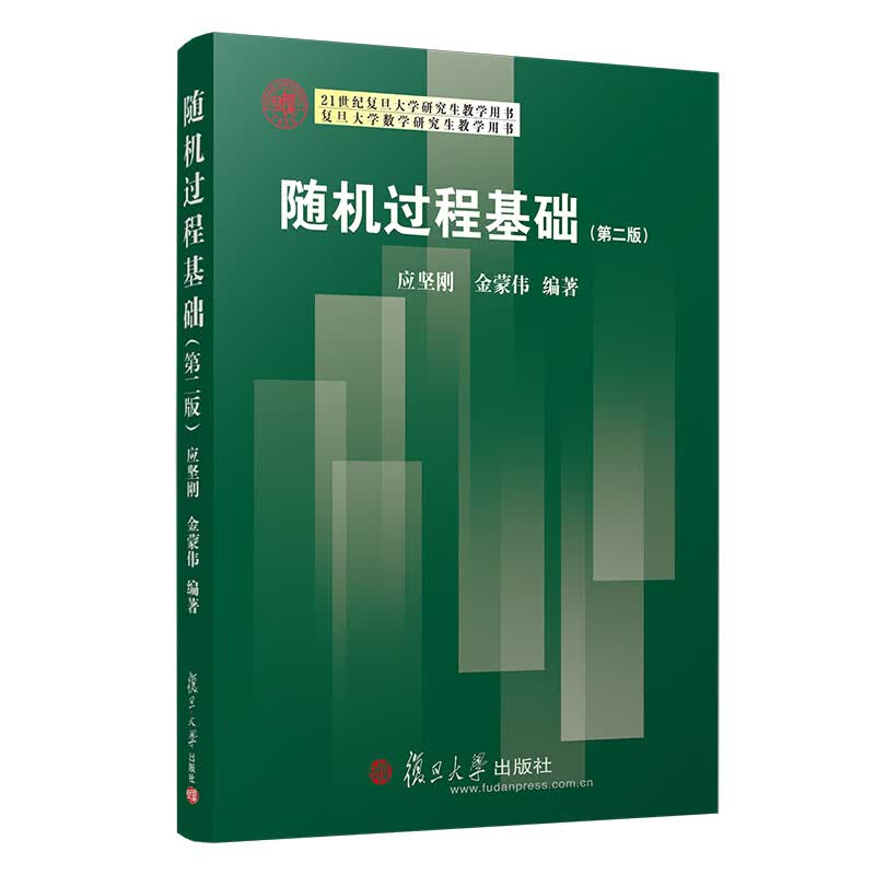 随机过程基础（第二版）/复旦大学数学研究生教学用书属于什么档次？