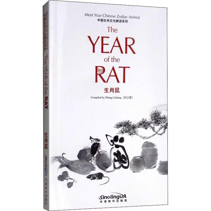 生肖鼠 张立章 编 书籍