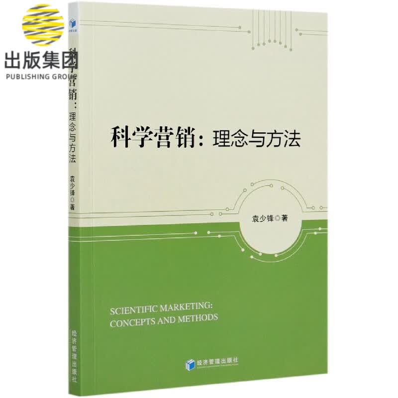 科学营销--理念与方法