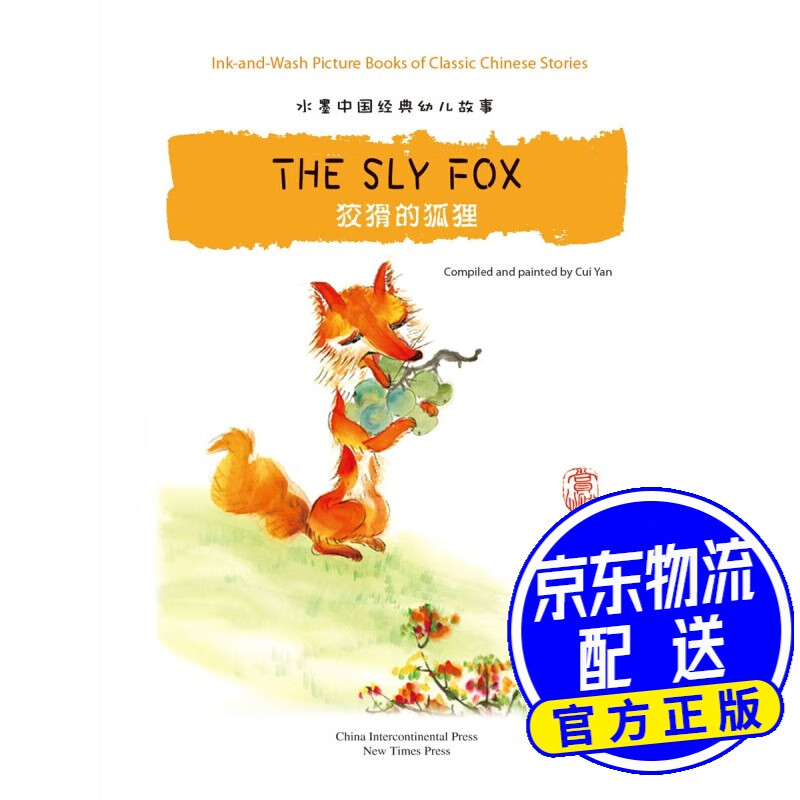 汉英版水墨中国经典幼儿故事绘本:狡猾的狐狸(附中文拼音)