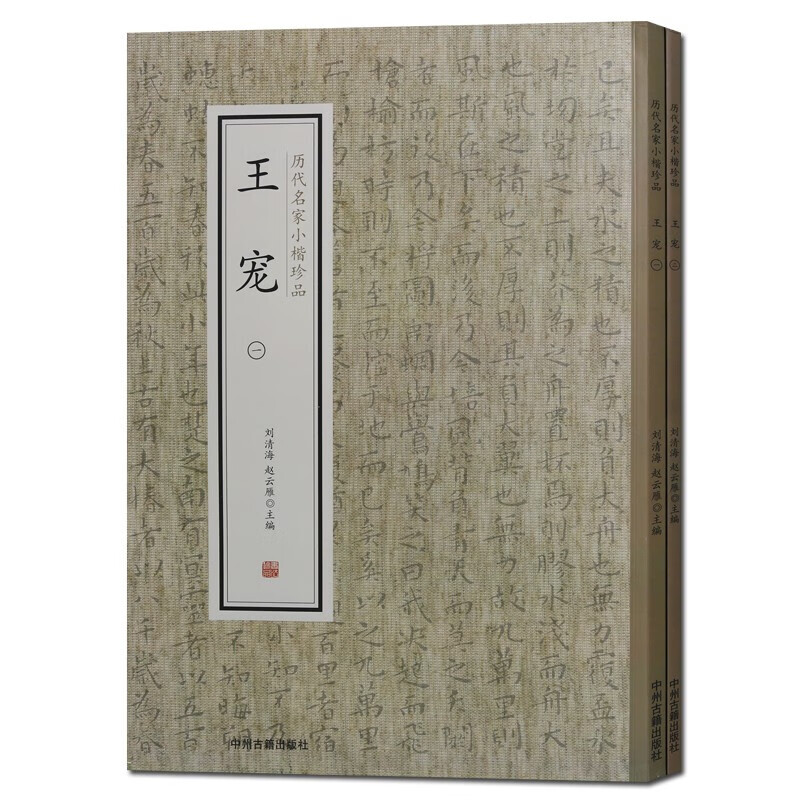 王宠楷书 套装2册 历代名家小楷珍品 书法赏析书籍 楷书书法字帖碑帖赏析书籍 书法书籍 中州古籍出版社