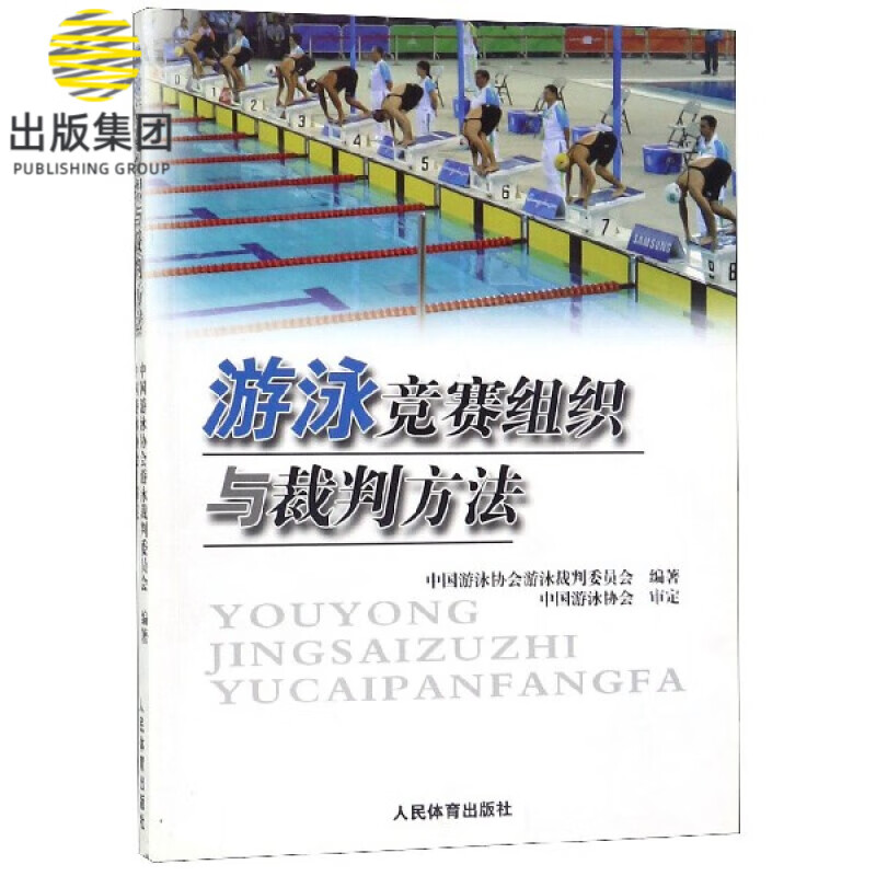 游泳竞赛组织与裁判方法