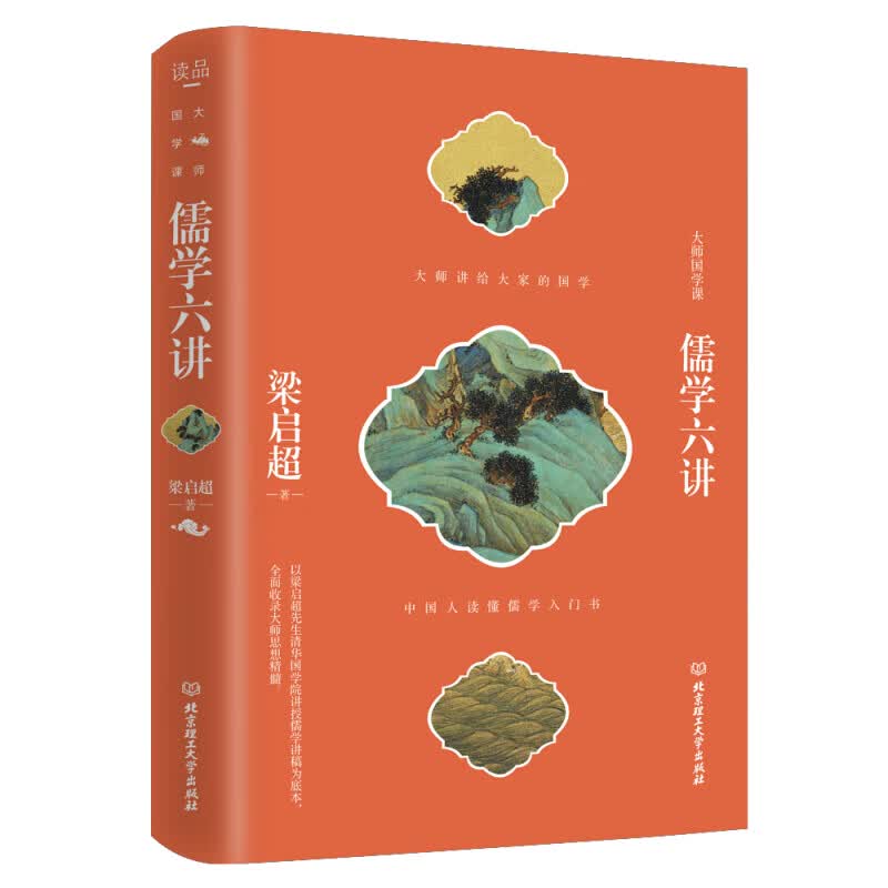 大师国学课——儒学六讲 梁启著
