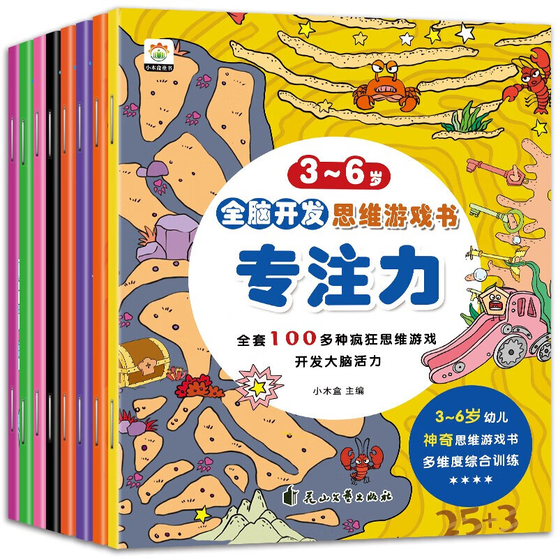 3-6岁全脑训练游戏图画书（共8册）专注力·思维力·理解力属于什么档次？