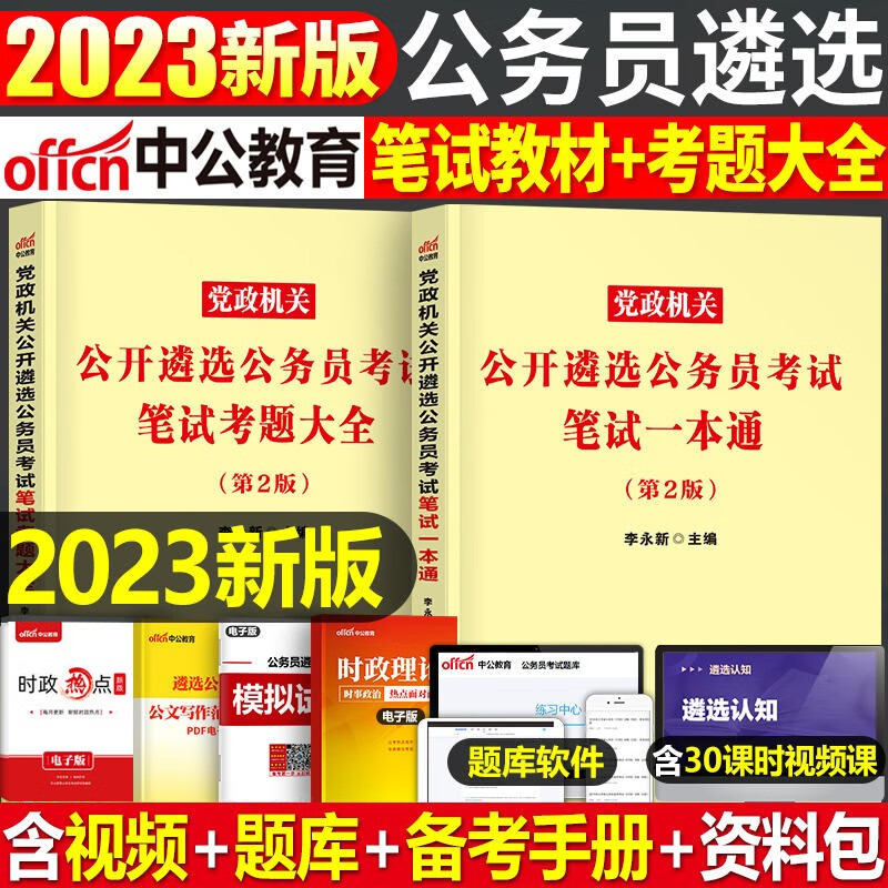 中公2023中央党政遴选公务员考试用书笔试一本通考题大全2本遴选公务员考试真题云南贵州四川重庆湖南湖北河南河北内蒙古江西广东广西海南福建深圳陕西甘肃宁夏辽宁吉林黑龙江山东山西北京上海天津江苏浙江安徽