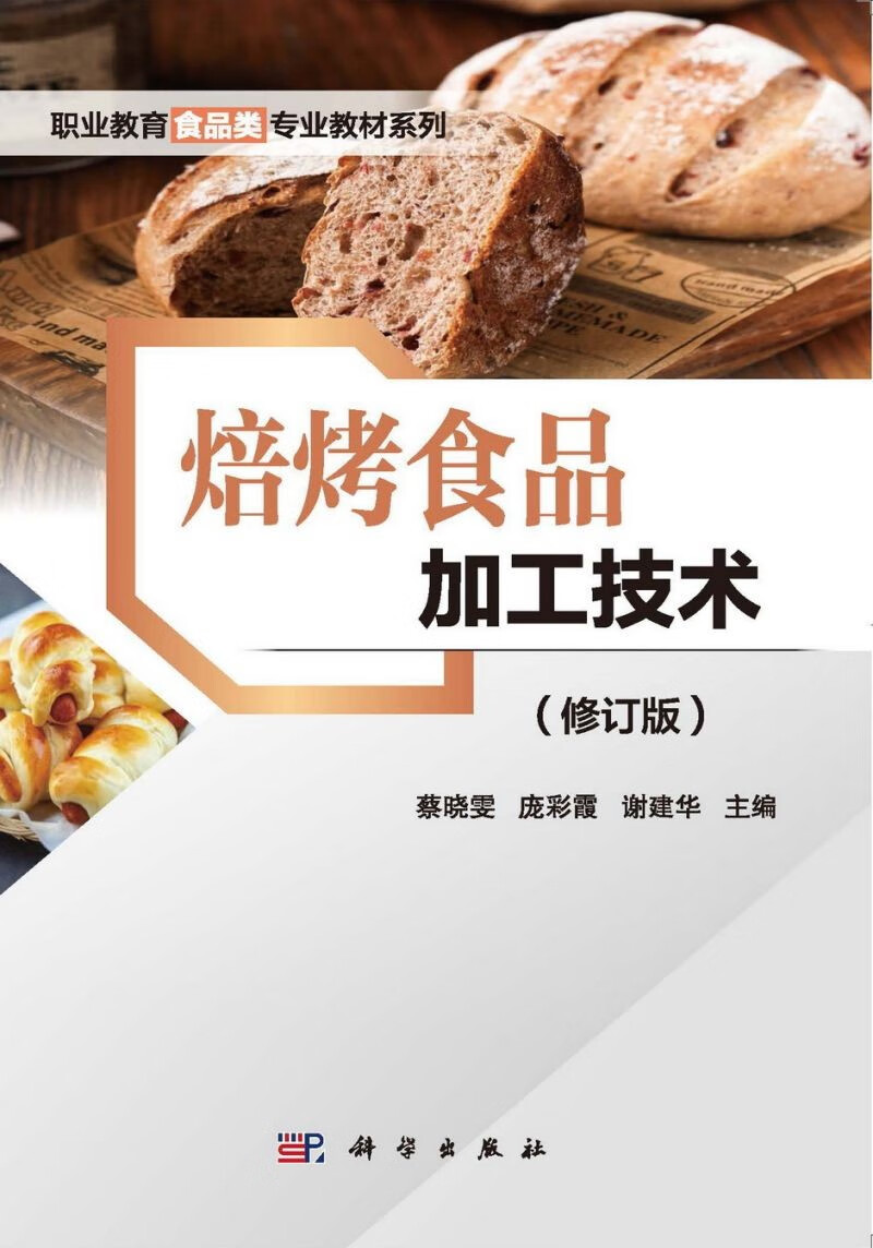 焙烤食品加工技术/高职高专食品类专业教材系列
