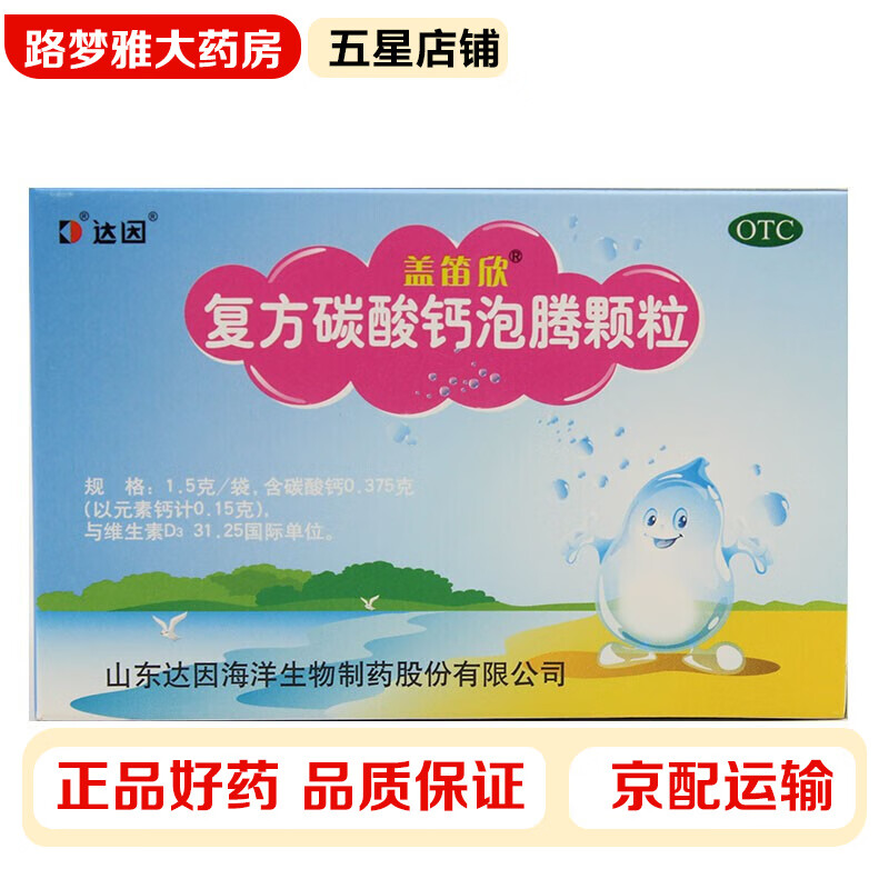 达因 盖笛欣 复方碳酸钙泡腾颗粒 1.