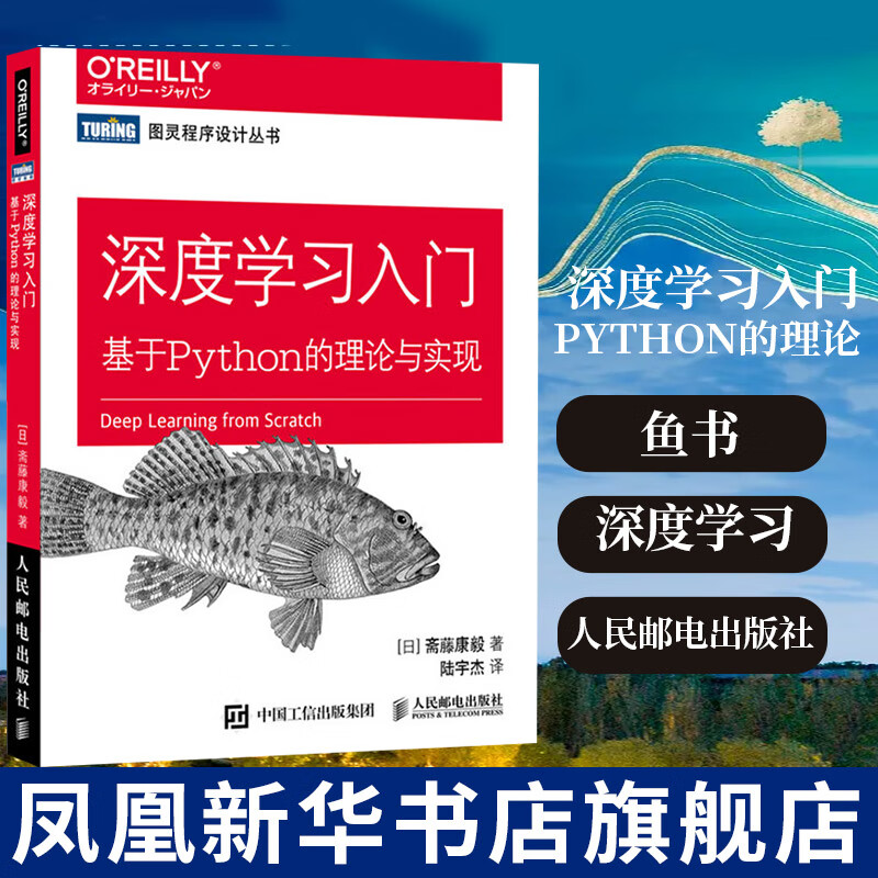 深度学习入门 基于Python3的理论与实现 从零创建深度学习模型 深度学习入门