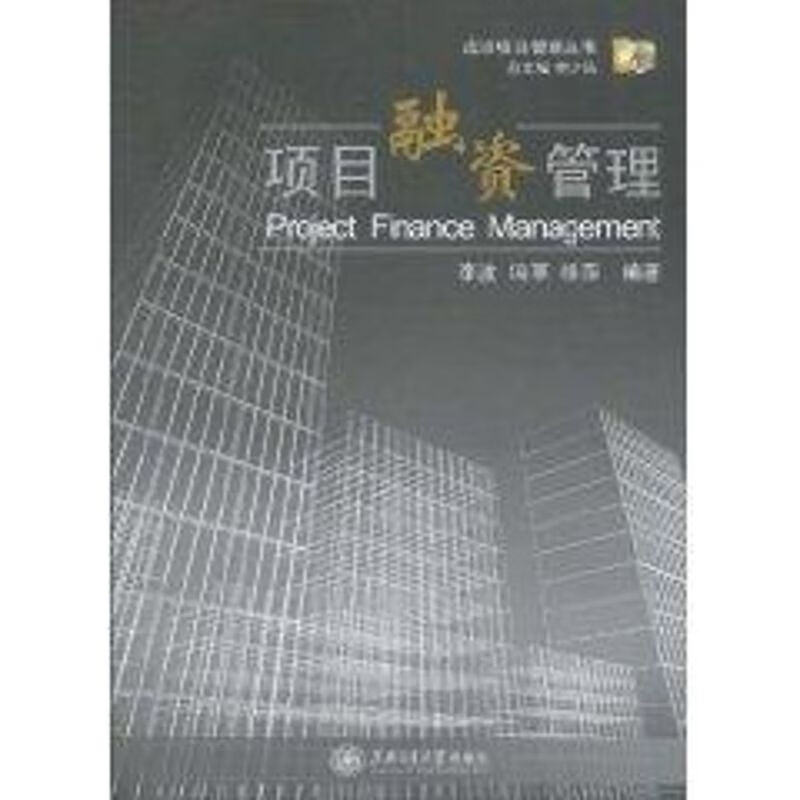 项目融资管理 李波 作 书籍
