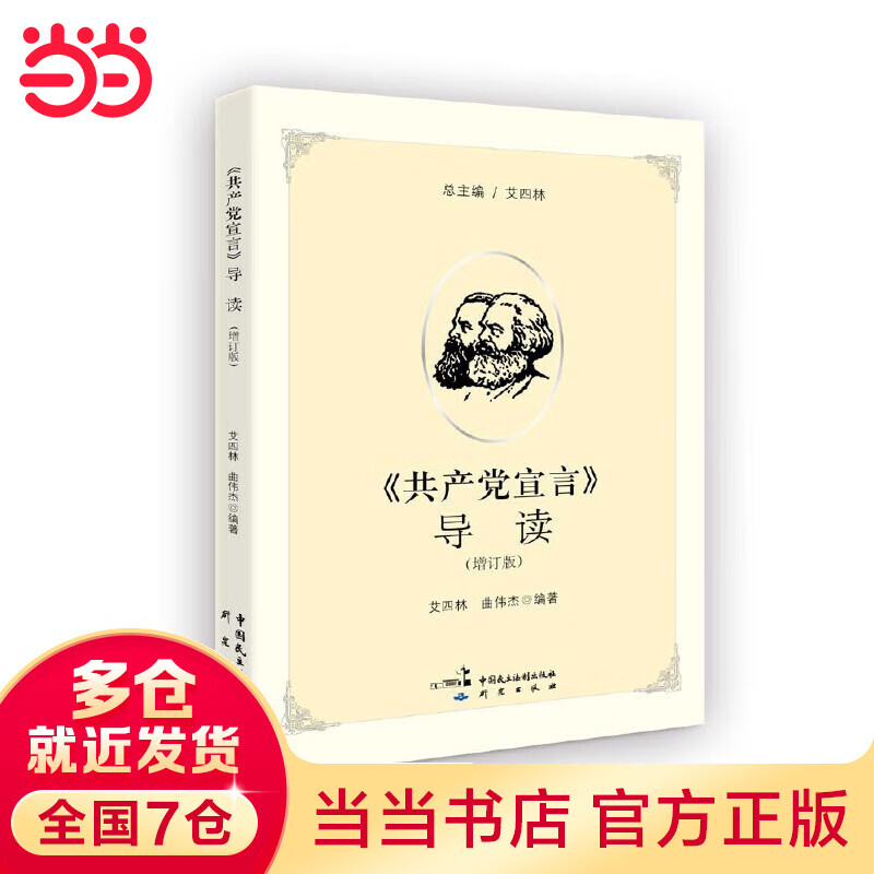 《共产党宣言》导读（增订版）