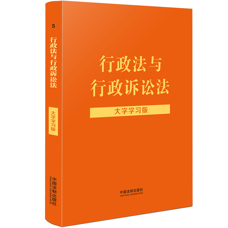 2022新书 行政法与行政诉讼法 大字学习版（法律法规大字学习版丛书）中国法制出版社 9787521623376