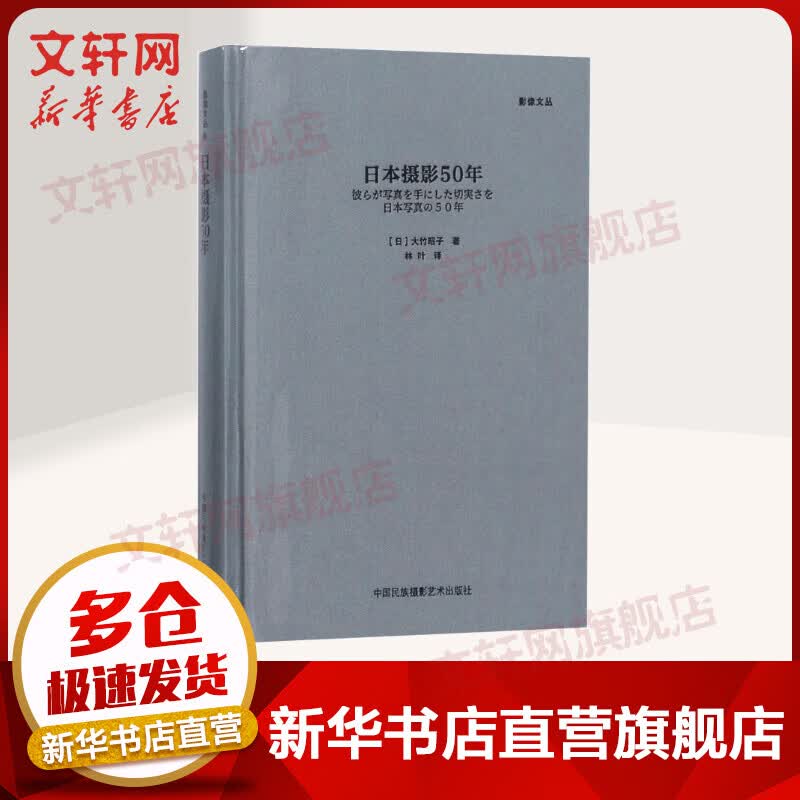 日本摄影50年(精) 大竹昭子 中国民族摄影出版社
