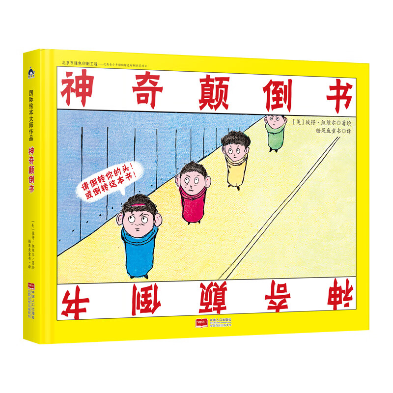神奇颠倒书 国际绘本大师作品（美国“玩具书之父”幽默儿童绘本作家彼得 纽维尔经典力作）糖果鱼童书出品