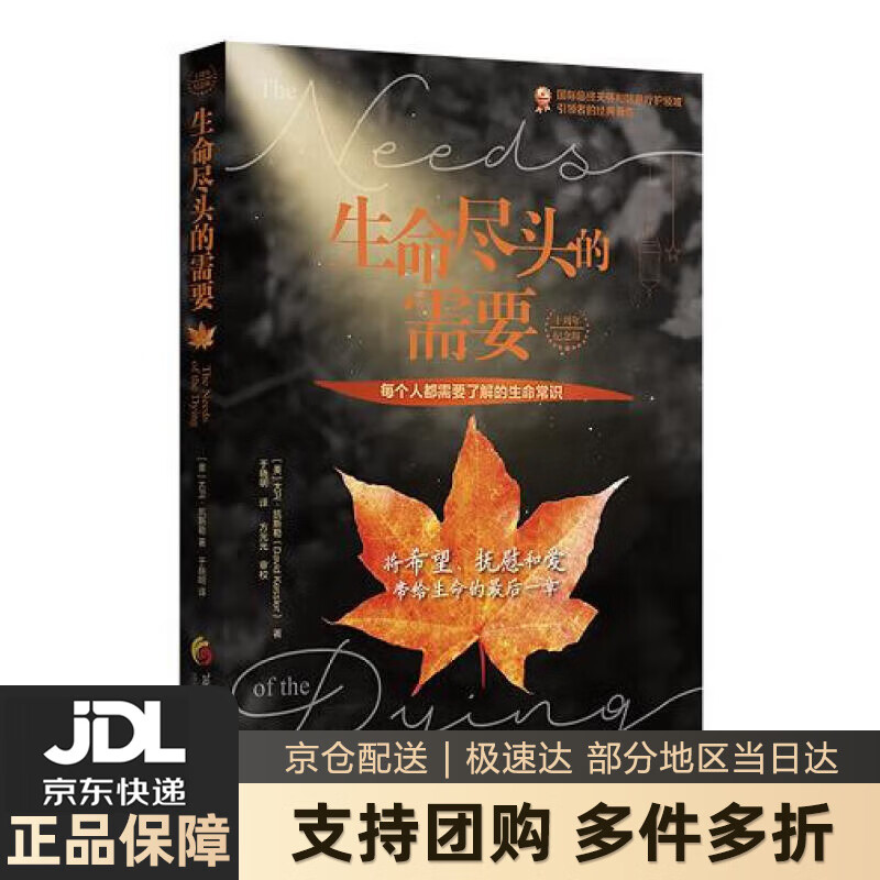 【新华书店 送货上门】生命尽头的需要 正版图书