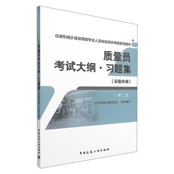 质量员考试大纲习题集