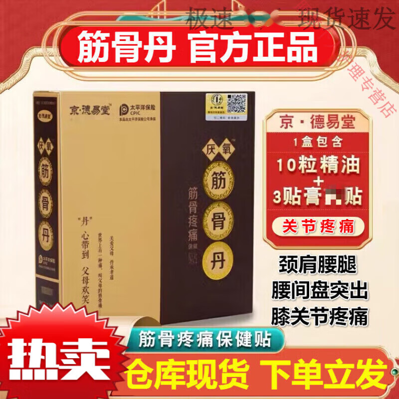 帅榜骨痛京德易堂 厌氧筋骨丹颈肩腰腿关节不适筋骨丹 一 筋骨丹 一