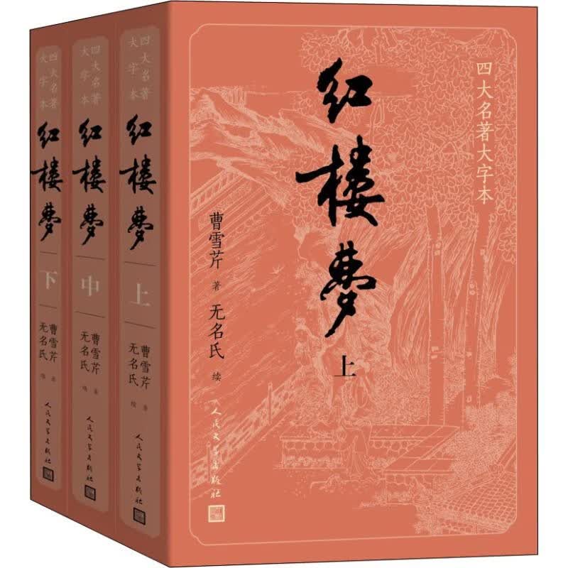 【现货包邮】大字本红楼梦原著版（上中下3册、无删减）高中生版青少年版