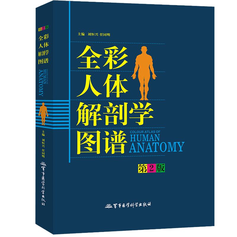 现货正版】全彩人体解剖学图谱 第二版