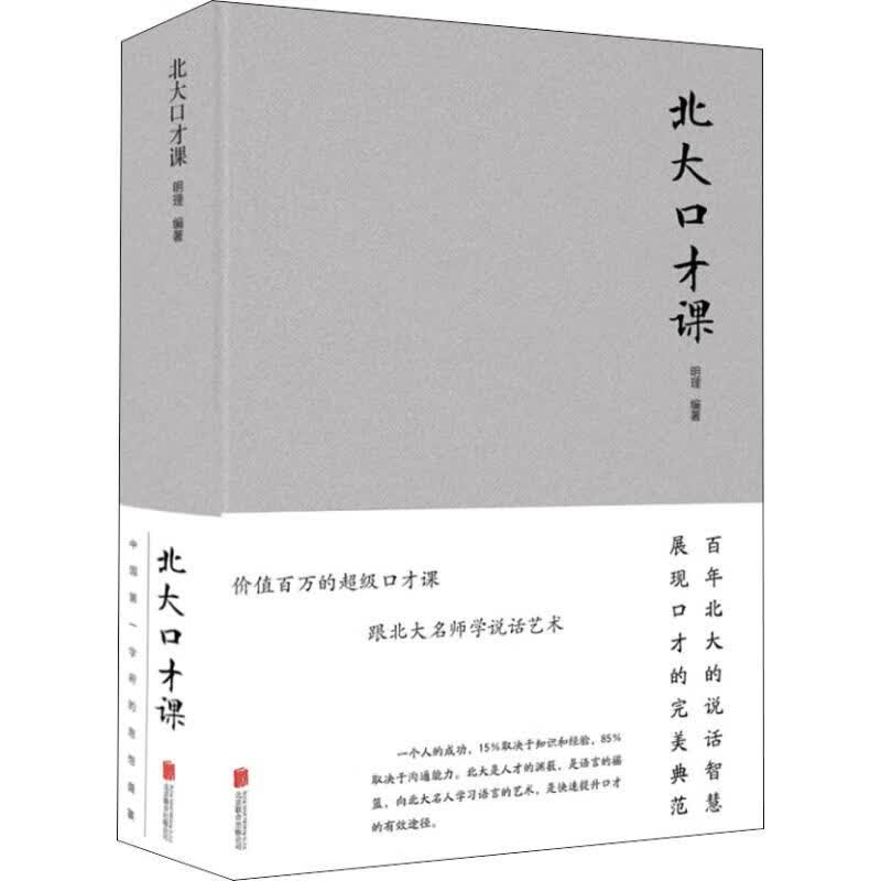 北大口才课 明理 书籍