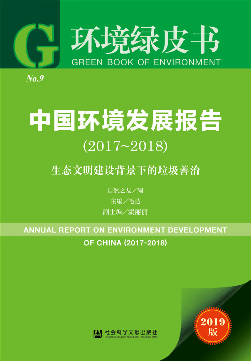 环境绿皮书：中国环境发展报告（2017-2018）