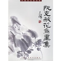 保证正版 阮克敏花鸟画集——中国花鸟画名家 郭书仁  绘 天津人民