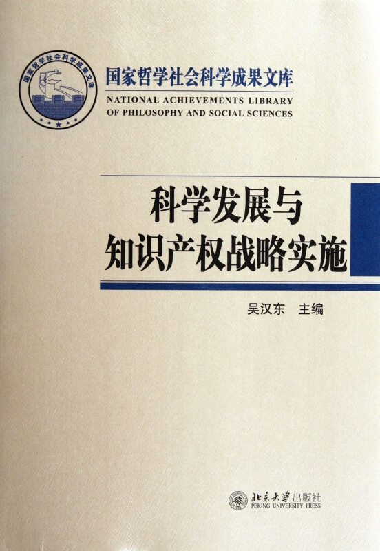 科学发展与知识产权战略实施(精)
