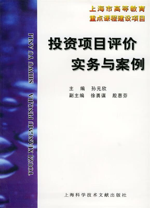 投资项目评价实务与案例 孙元欣 主编,徐勇谋 等副主编 上海科学技术文献出版社
