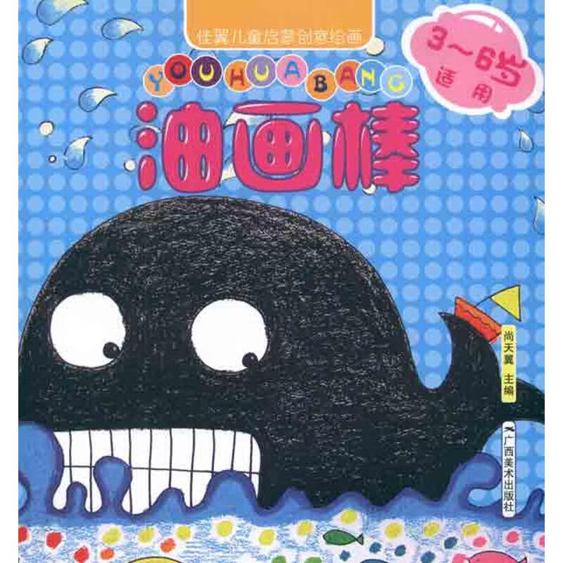 佳翼儿童启蒙创意绘画·油画棒