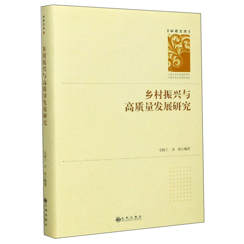 乡村振兴与高质量发展研究 齐欣九州现货速发