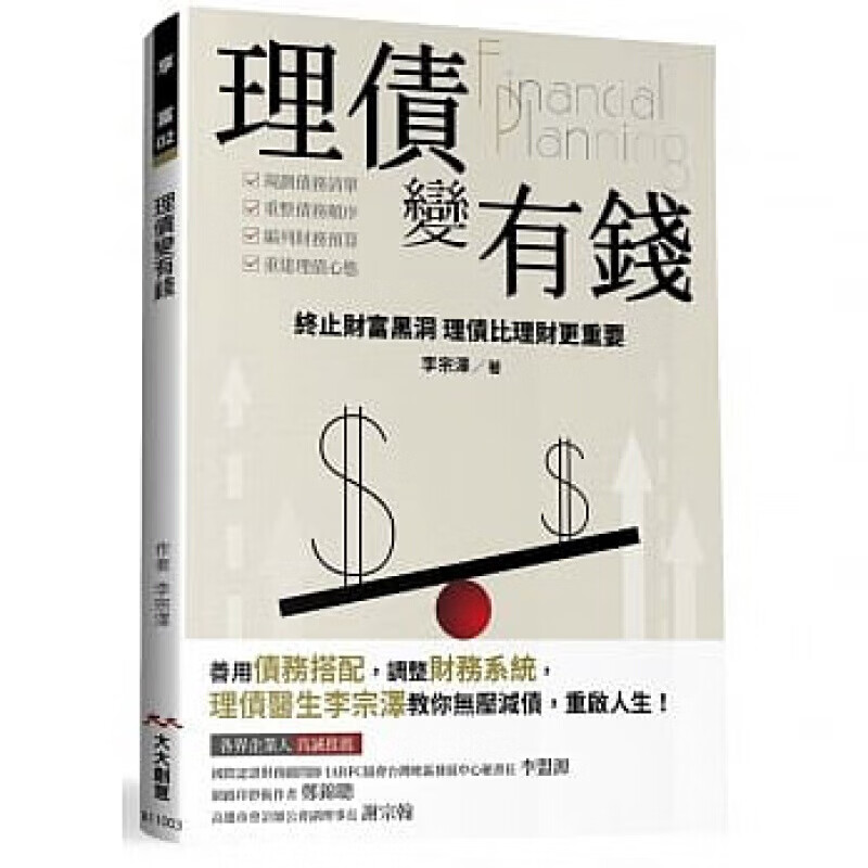 现货台版《理债变有钱终止财库黑洞理债比理财更重要》投资理财掌握理债的诀窍财务规划商业港台图书原版书籍