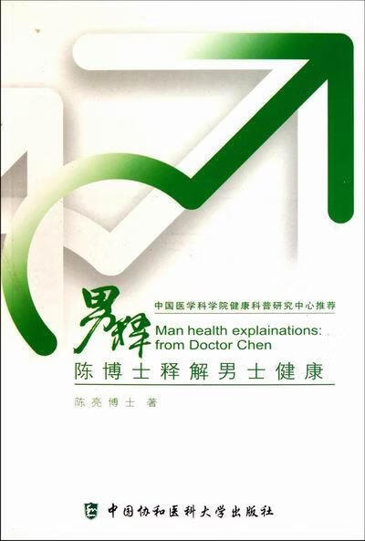 男释-陈博士释解男士健康 陈亮 健身与保健 9787811364750
