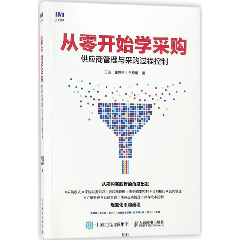 从零开始学采购 王波,张坤琳,岳良运 书籍