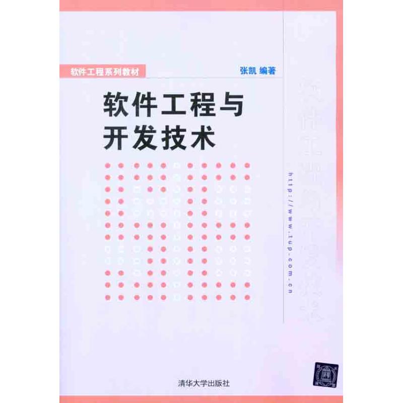 软件工程与开发技术 张凯 作 书籍