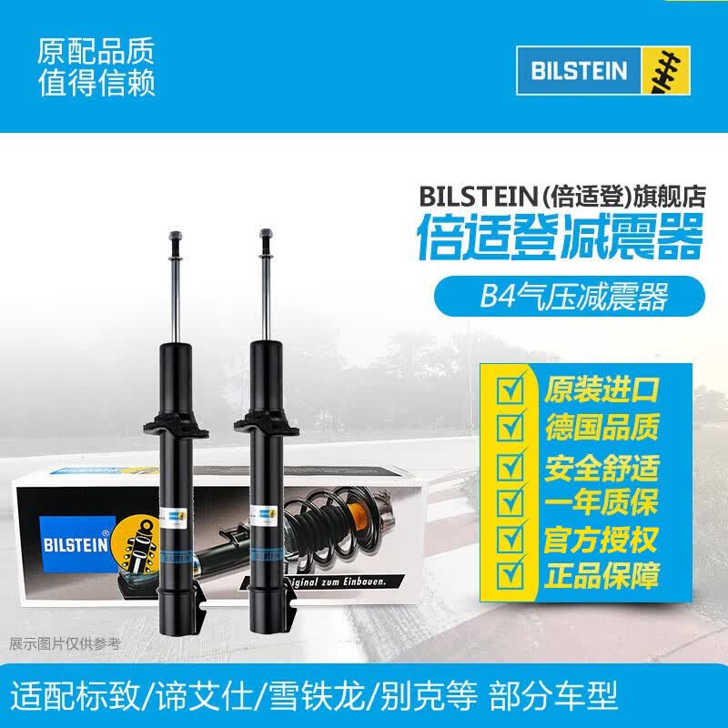 BILSTEIN倍适登 B4汽车减震器避震器 适配标致福特别克雪铁龙谛艾仕DS B4前减震器（一对2只） 13款后新翼虎1.5T/1.6T/2.0T属于什么档次？