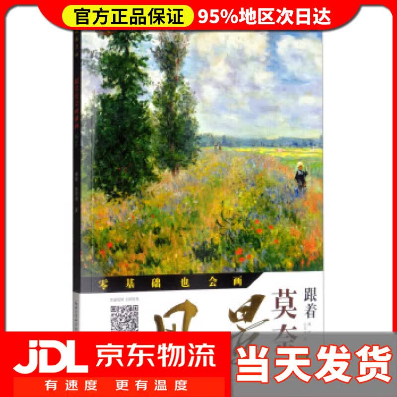 【送货上门】跟着莫奈画油画 风景零基础也会画 樊峻,张安明 著