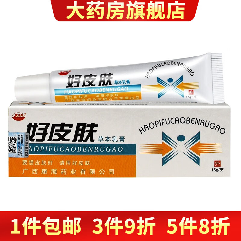 好皮肤草本乳膏 江西伟豪软膏广西好皮肤 1盒装