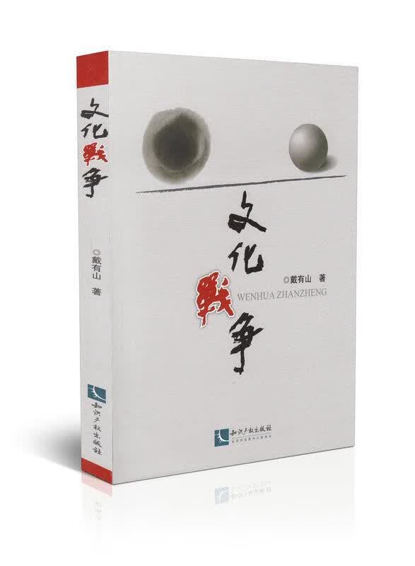 文化战争 戴有山 知识产权出版社