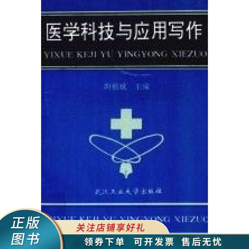 医学科技与应用写作