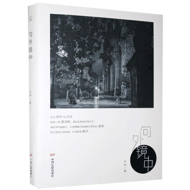 句外镜中九如中国电影出版社9787106050986 旅游/地图书籍