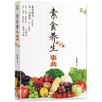 素食养生事典