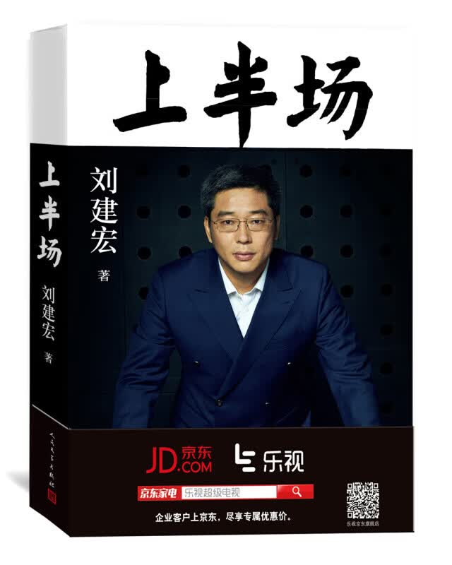 上半场 体育评论员刘建宏著 央视台体育足球解说员 足球之夜 讲述人生
