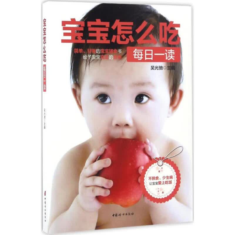宝宝怎么吃每日一读 吴光驰 主编 作 书籍